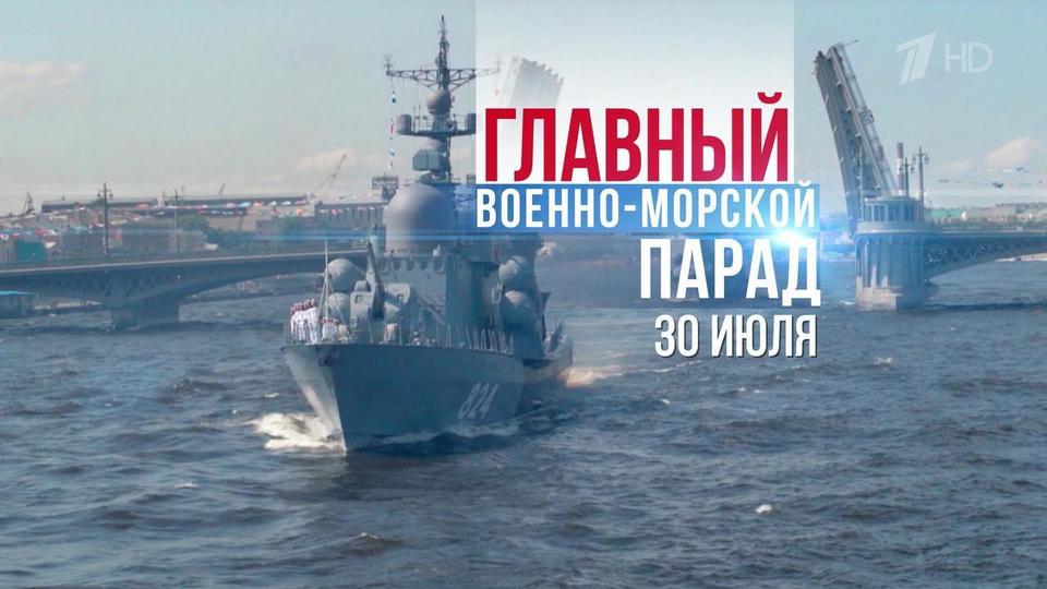 С днём рождения, ВМФ России: Честь, слава, мужество на морском просторе