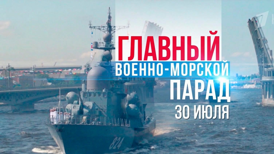 Путин принял Главный военно-морской парад в честь Дня ВМФ