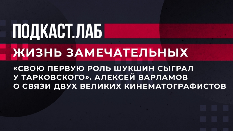 «Свою первую роль Шукшин сыграл у Тарковского». Алексей Варламов о связи двух великих кинематографистов. Жизнь замечательных. Фрагмент выпуска от 25.07.2023