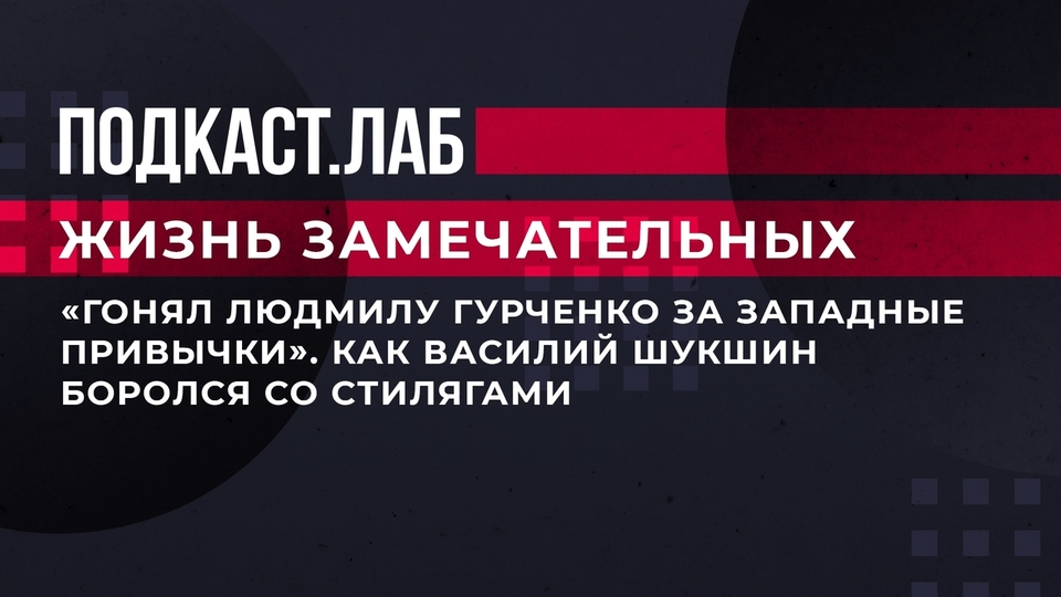 «Гонял Людмилу Гурченко за западные привычки». Как Василий Шукшин боролся со стилягами. Жизнь замечательных. Фрагмент выпуска от 25.07.2023