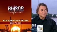 Вызов: победители третьей недели космической Акции. Определяем счастливчиков вместе с Константином Эрнстом. Фрагмент прямого эфира от 28.07.2023