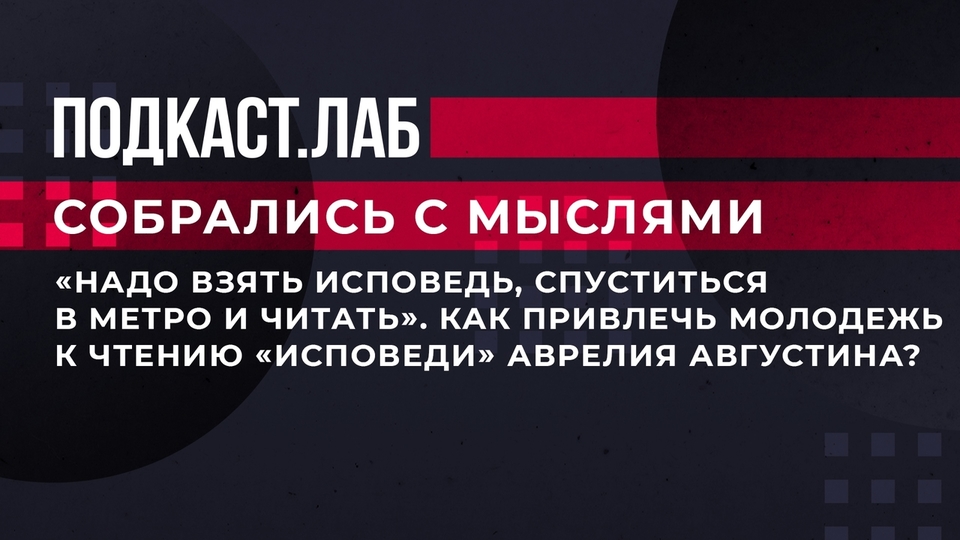 «Надо взять исповедь, спуститься в метро и читать». Как привлечь молодежь к чтению «Исповеди» Аврелия Августина? Собрались с мыслями. Фрагмент выпуска от 27.07.2023