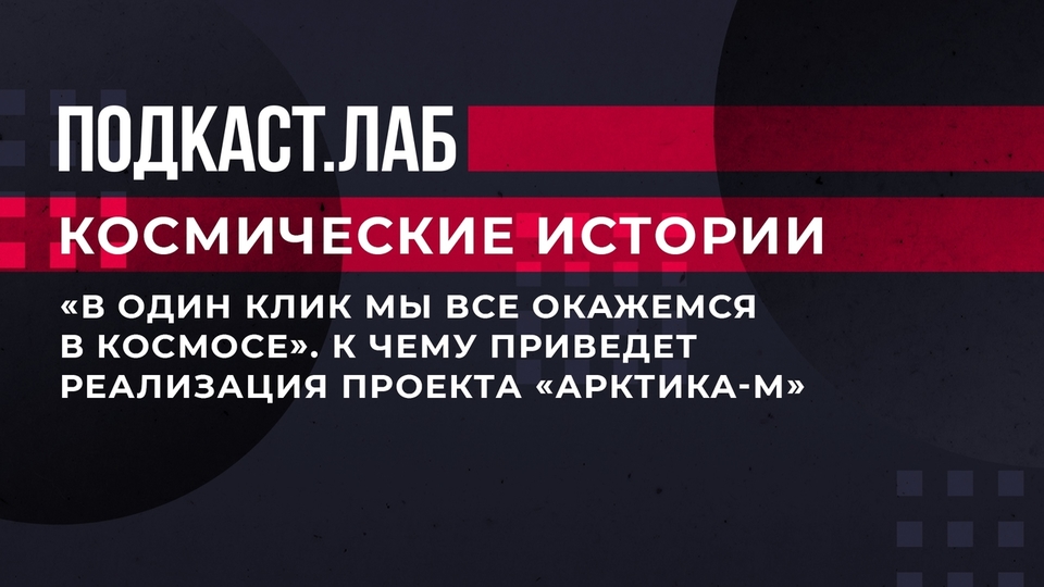 «В один клик мы все окажемся в космосе». К чему приведет реализация проекта «Арктика-М». Космические истории. Фрагмент выпуска от 27.07.2023