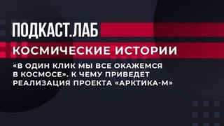 «В один клик мы все окажемся в космосе». К чему приведет реализация проекта «Арктика-М». Космические истории. Фрагмент 