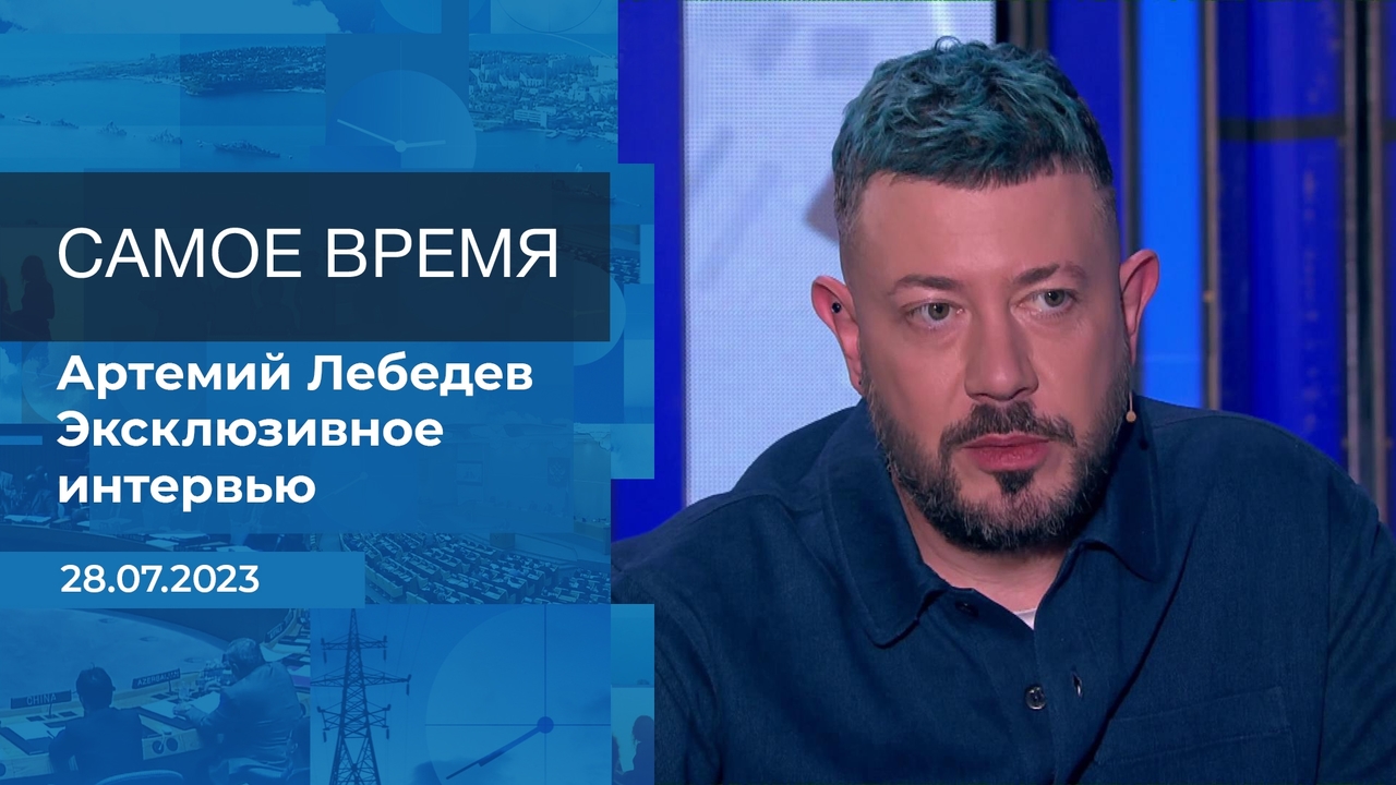 Будет момент покаяния, извинения и прозрения», — Артемий Лебедев. Интервью  в проекте «Самое время». Первый канал