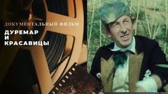 «Дуремар и красавицы». Документальный фильм к 100-летию Владимира Басова