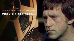 «Уйду я в это лето...». Документальный фильм памяти Владимира Высоцкого