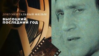 «Высоцкий. Последний год». Документальный фильм