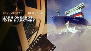 «Цари океанов. Путь в Арктику». Документальный фильм