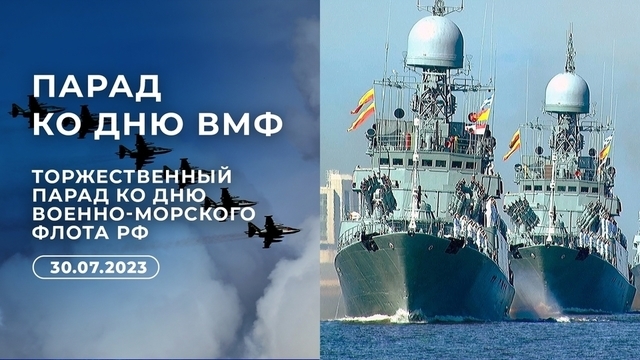 Торжественный парад ко Дню Военно-морского флота РФ 2023