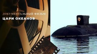 «Цари океанов». Документальный фильм