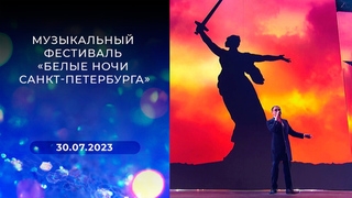 Музыкальный фестиваль «Белые ночи Санкт-Петербурга»
