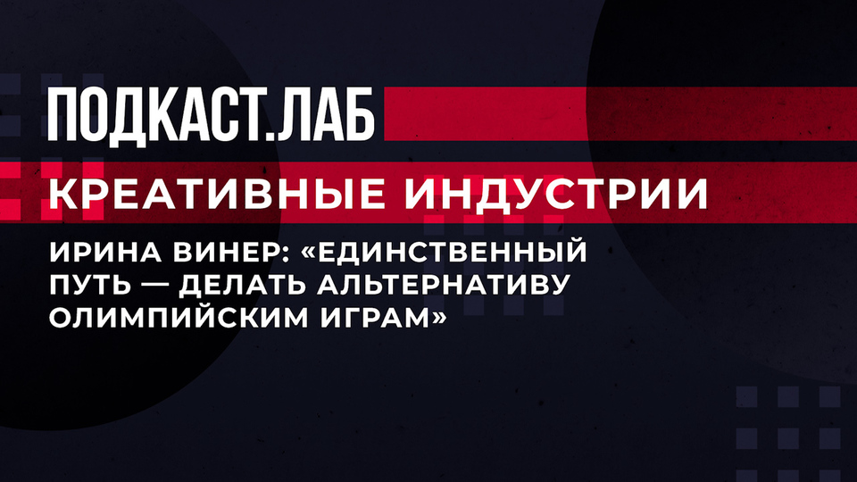 Ирина Винер: «Единственный путь — делать альтернативу Олимпийским играм». Креативные индустрии. Фрагмент выпуска от 29.07.2023