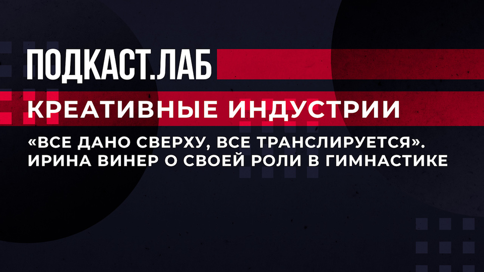 «Все дано сверху, все транслируется». Ирина Винер о своей роли в гимнастике. Креативные индустрии. Фрагмент выпуска от 29.07.2023