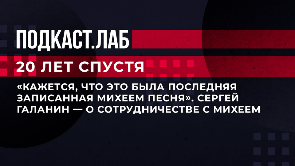 «Кажется, что это была последняя записанная Михеем песня». Сергей Галанин — о сотрудничестве с Михеем. 20 лет спустя. Фрагмент выпуска от 28.07.2023