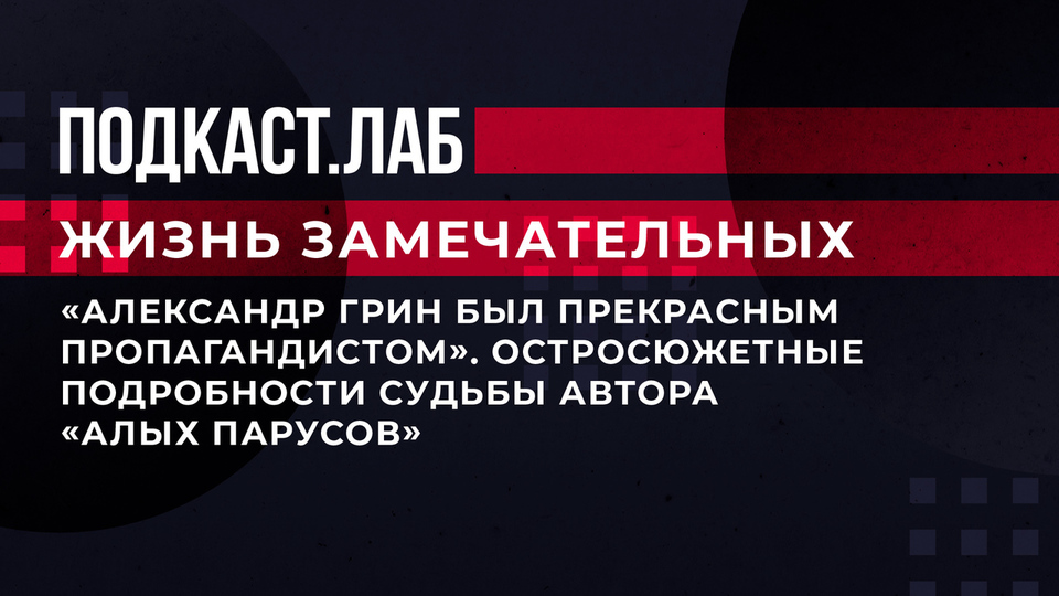 «Александр Грин был прекрасным пропагандистом». Остросюжетные подробности судьбы автора «Алых парусов». Жизнь замечательных. Фрагмент выпуска от 30.07.2023