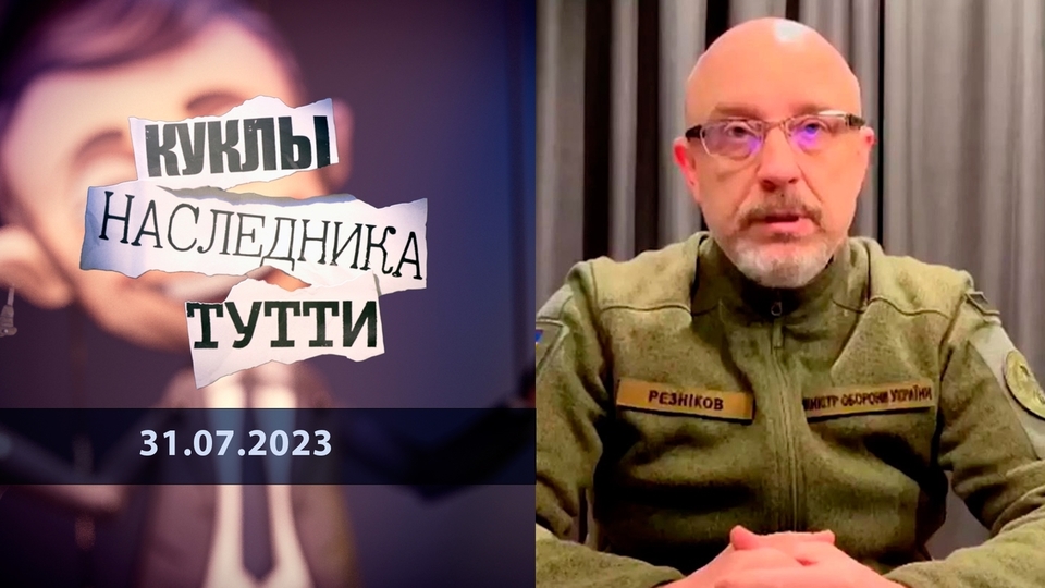 Алексей Резников. Оптовые продажи украинской крови. Куклы наследника Тутти.