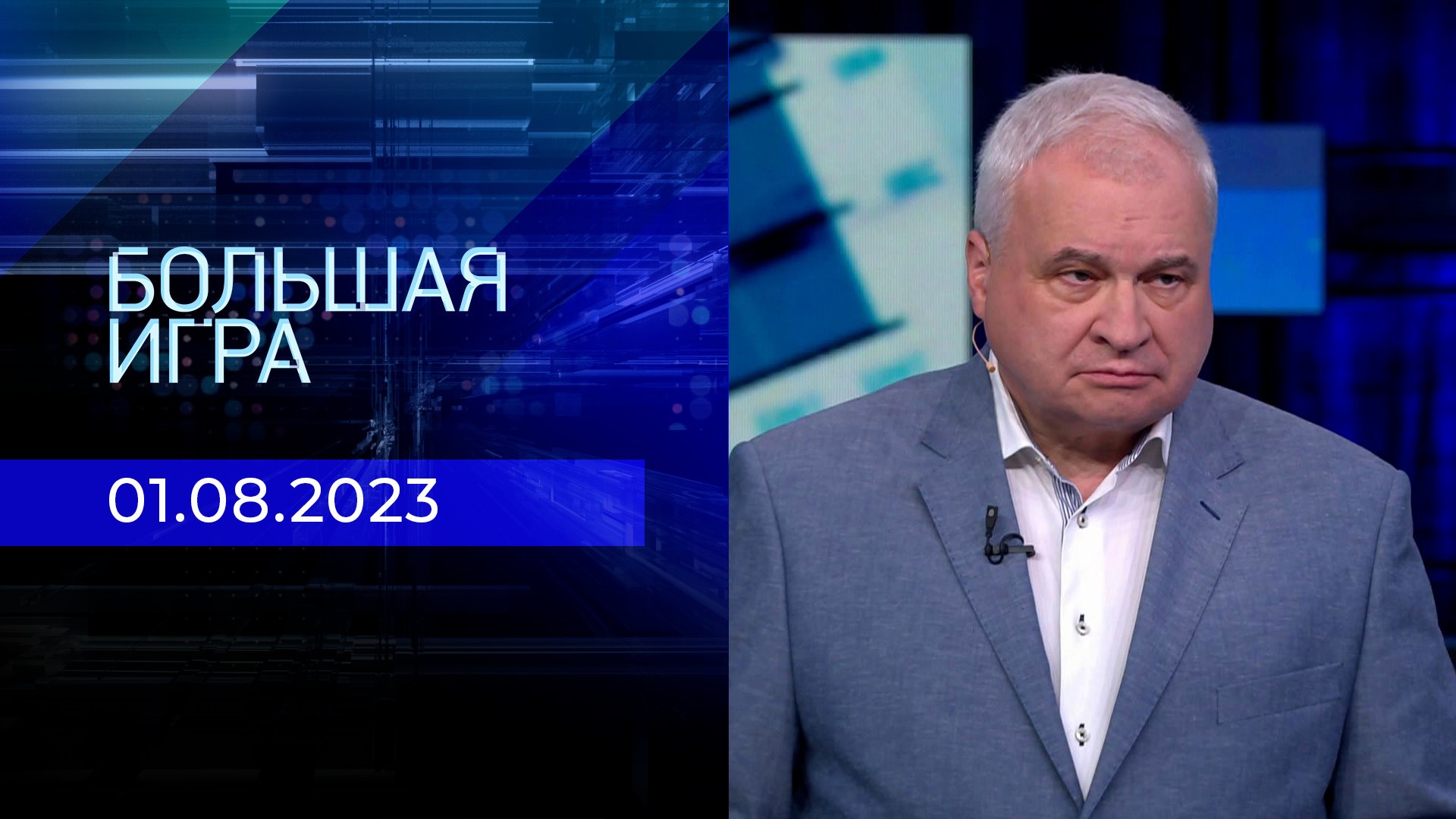 Телепрограмма на вторник, 01 августа 2023 года. Первый канал