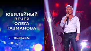  Музыкальный фестиваль «Жара» в Москве. Юбилейный вечер Олега Газманова