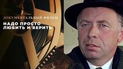 «Надо просто любить и верить». Документальный фильм в день Анатолия Папанова