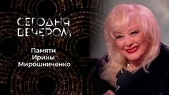 Памяти Ирины Мирошниченко. Сегодня вечером