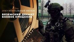 «Вяземский десант. Боевое крещение». Документальный фильм