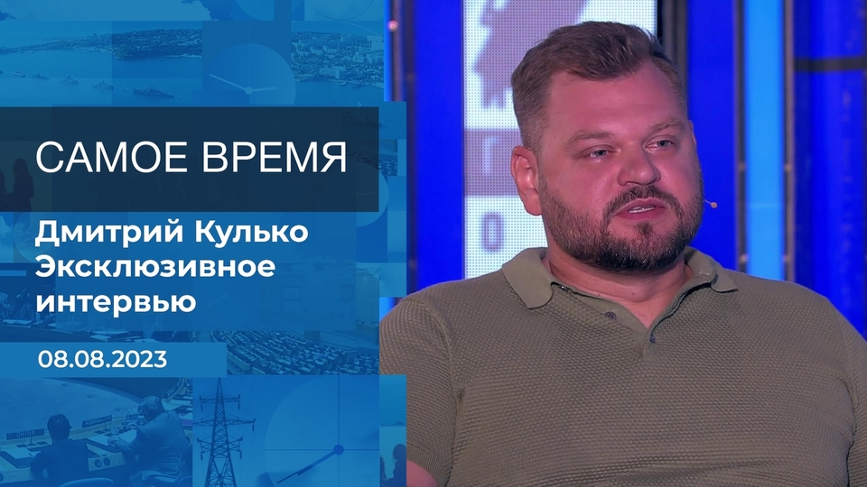 Эксклюзивное интервью Дмитрия Кулько. Время покажет. Фрагмент выпуска от 08.08.2023