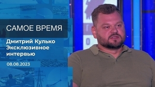 Эксклюзивное интервью Дмитрия Кулько. Время покажет. Фрагмент