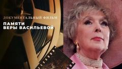 Памяти Веры Васильевой. Документальный фильм