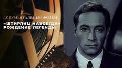 «Штирлиц навсегда». Рождение легенды. Документальный фильм