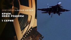 «Крым. Небо Родины». 1 серия. Документальный фильм
