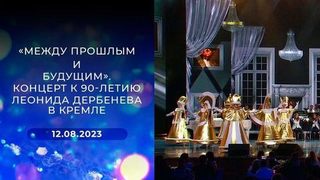 «Между прошлым и будущим». Концерт к 90-летию Леонида Дербенева в Кремле