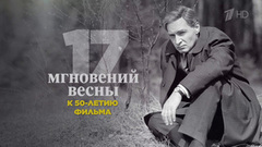 К 55-летию фильма «Семнадцать мгновений весны»