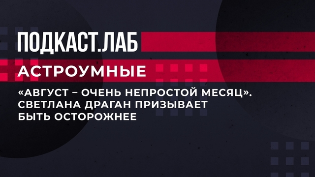 «Август – очень непростой месяц». Светлана Драган призывает быть осторожнее. Астроумные. Фрагмент 