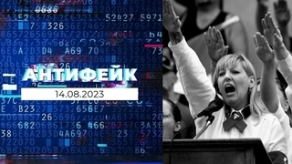 АнтиФейк 14.08.2023 