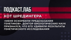 «Меня оскорбили предсказания генетиков». Доктор биологических наук признался, что его удивили результаты исследования. Кот Шредингера. Фрагмент 