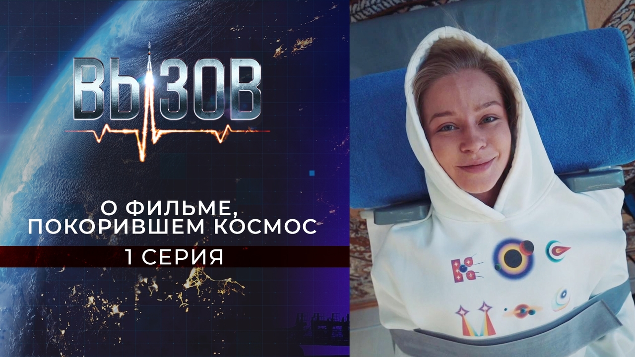 Вызов. О фильме, покорившем космос. 1 серия