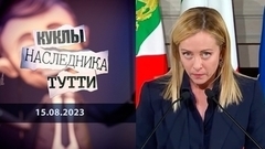 Джорджа Мелони. Дынька с бочком. Куклы наследника Тутти