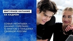 Софья Леонтьева — Даниил Горелкин: 10 фактов о танцорах сборной России