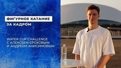 Алексей Ерохов, Андрей Анисимов и Water Cup Challenge