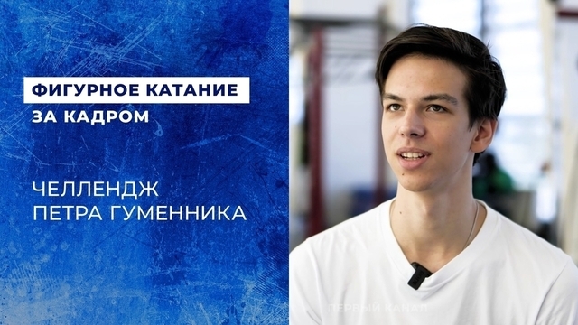 Челлендж Петра Гуменника. Кому фигурист дал бы пароль от телефона, с кем пошел на вечеринку, а кого разыграл?