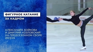 «Я же не могу сказать "Дима, не ленись"». Александра Бойкова и Дмитрий Козловский готовятся к сезону 2023/24 под руководством Максима Транькова