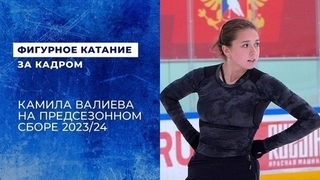 Камила Валиева готовится к сезону 2023/24 на сборе в Новогорске