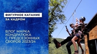 «Мне кажется, это будет первое видео, которое не выложат». Влог Марка Кондратюка с предсезонных сборов 2023/24