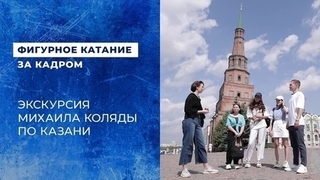 Михаил Коляда в Казани: идеальный маршрут, чтобы влюбиться в город