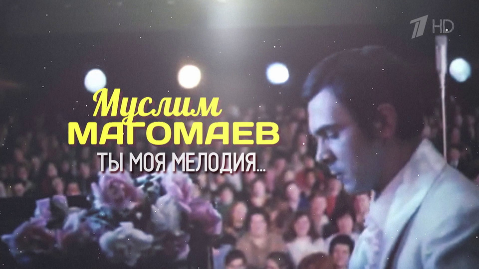 Программа «Ты – моя мелодия...», посвященная Муслиму Магомаеву, на Первом канале (2023)
