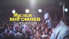 Муслим Магомаев. Ты моя мелодия… 