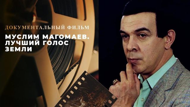 «Муслим Магомаев. Лучший голос Земли». Документальный фильм