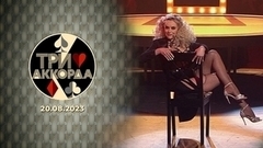 Пятый выпуск. Три аккорда. Шестой сезон