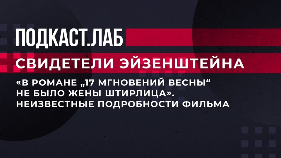 «В романе „17 мгновений весны“ не было жены Штирлица». Неизвестные подробности всенародно любимого фильма. Свидетели Эйзенштейна. Фрагмент выпуска от 20.08.2023